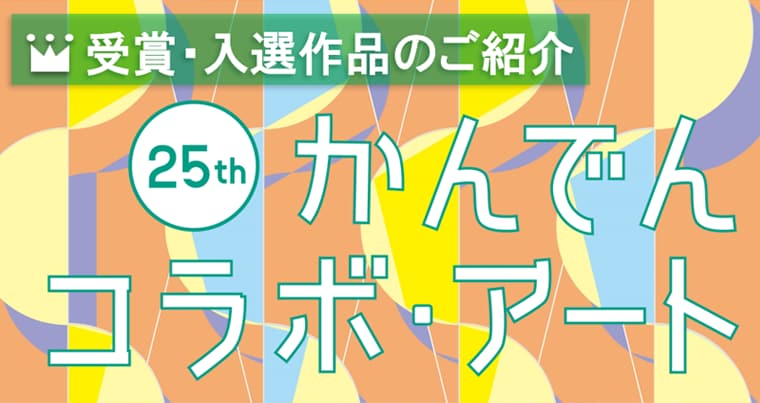 かんでんコラボ・アート