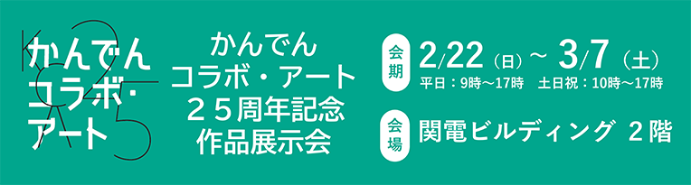 かんでんコラボ・アート25周年記念作品展示会