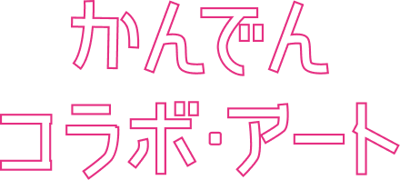 かんでんコラボ・アート