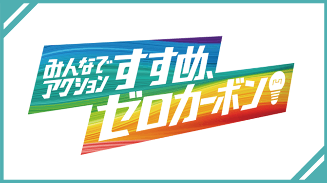 気候変動への対応