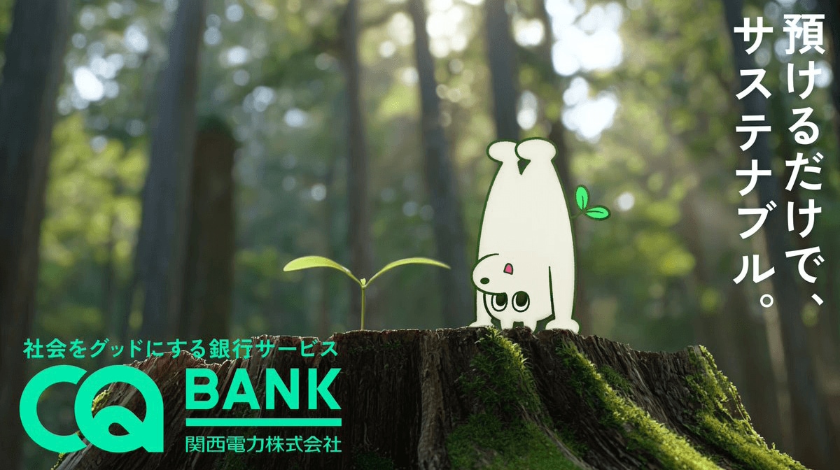 ゼロカーボン社会の実現に向けた銀行サービス「ＣＱＢＡＮＫ」