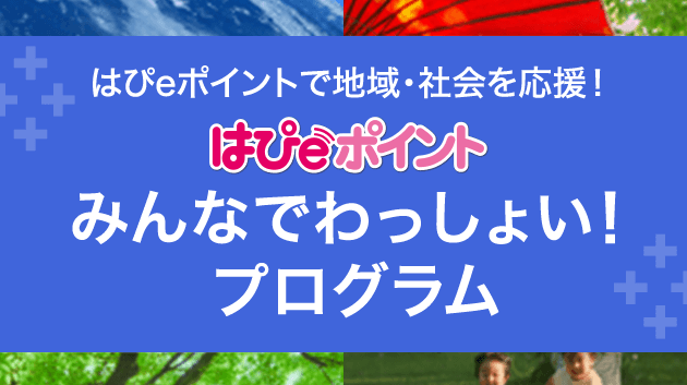 はぴeポイント みんなでわっしょい！プログラム