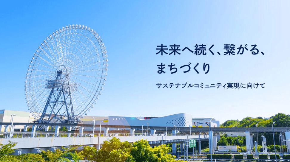 サステナブルコミュニティ実現に向けたまちづくり