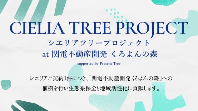 【関電不動産開発】CIELIA TREE PROJECT