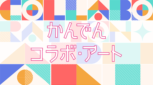 かんでんコラボ・アート
