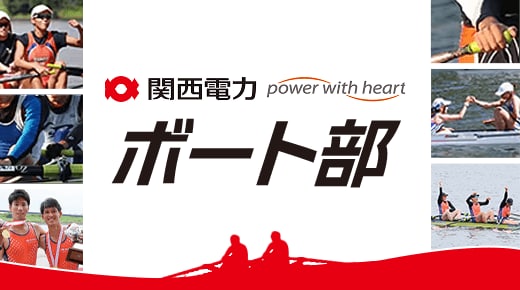 関西電力ボート部
