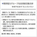 関西電力グループ社会貢献活動方針