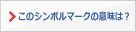 このシンボルマークの意味は？