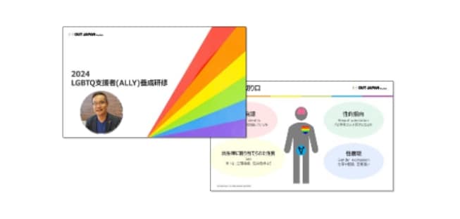 LGBTQ ALLY研修