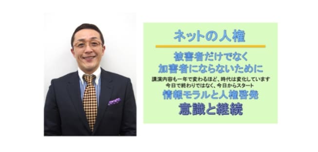 人権講演会 ～中傷の加害者を減らすために～