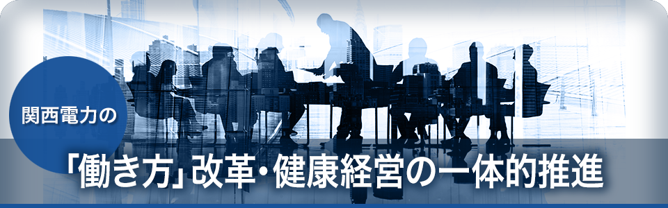 関西電力の「働き方」改革・健康経営の一体的推進