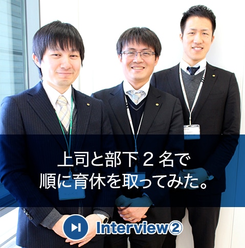 制度活用社員インタビュー、上司と部下２名で順に育休を取ってみた。