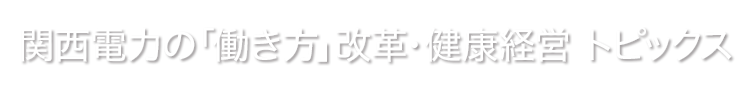 関西電力の働き方改革・健康経営 トピックス