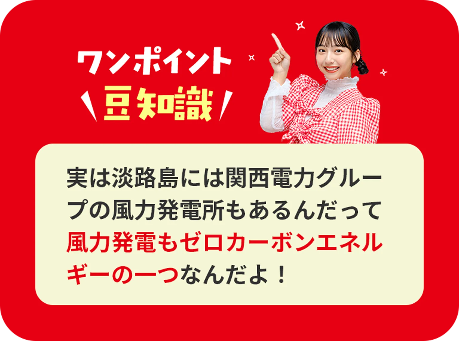 ワンポイント豆知識　地球温暖化の原因となるCO2の約4割は発電時に発生しているんだって