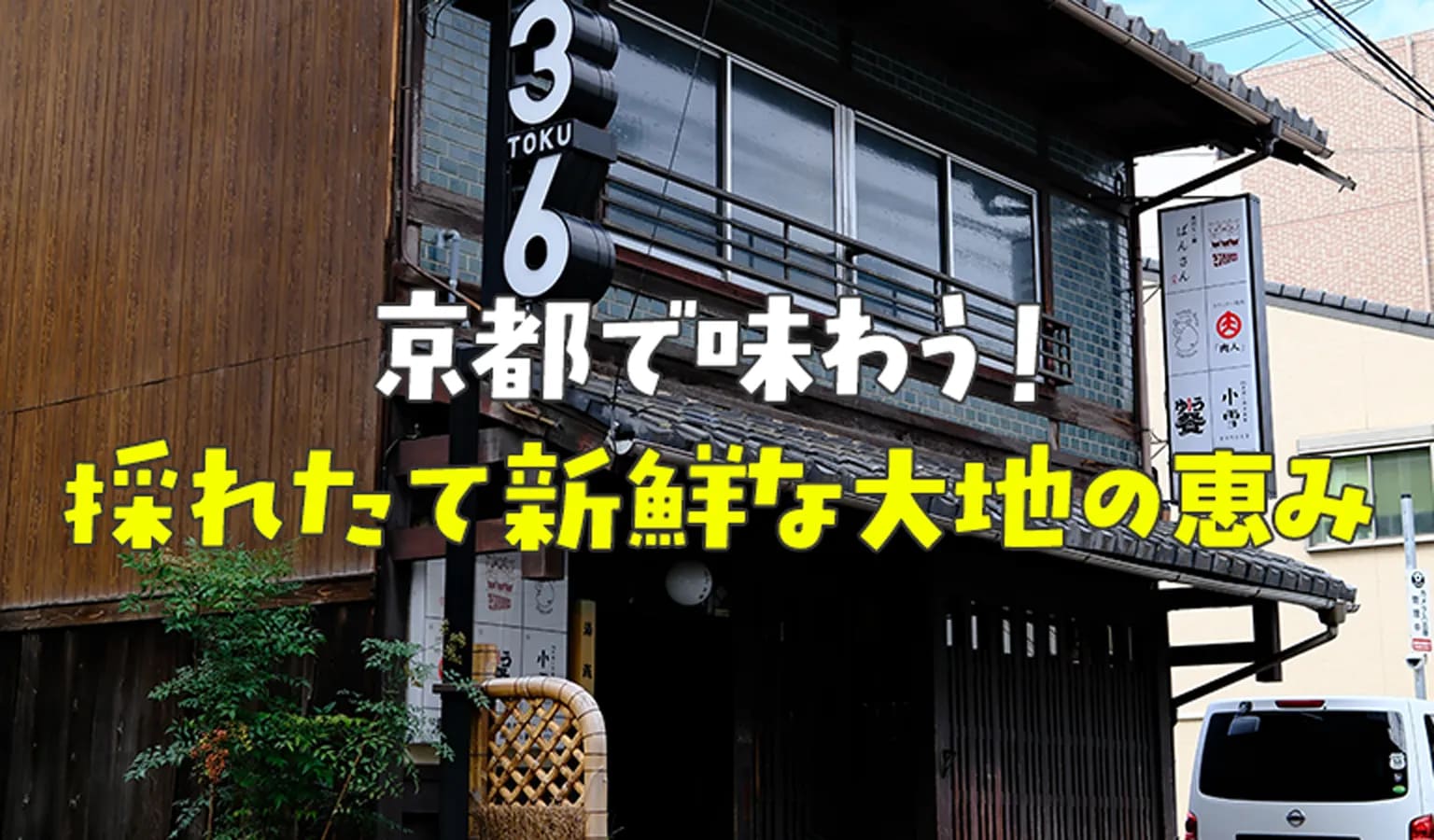 京都で味わう！採れたて新鮮な大地の恵み