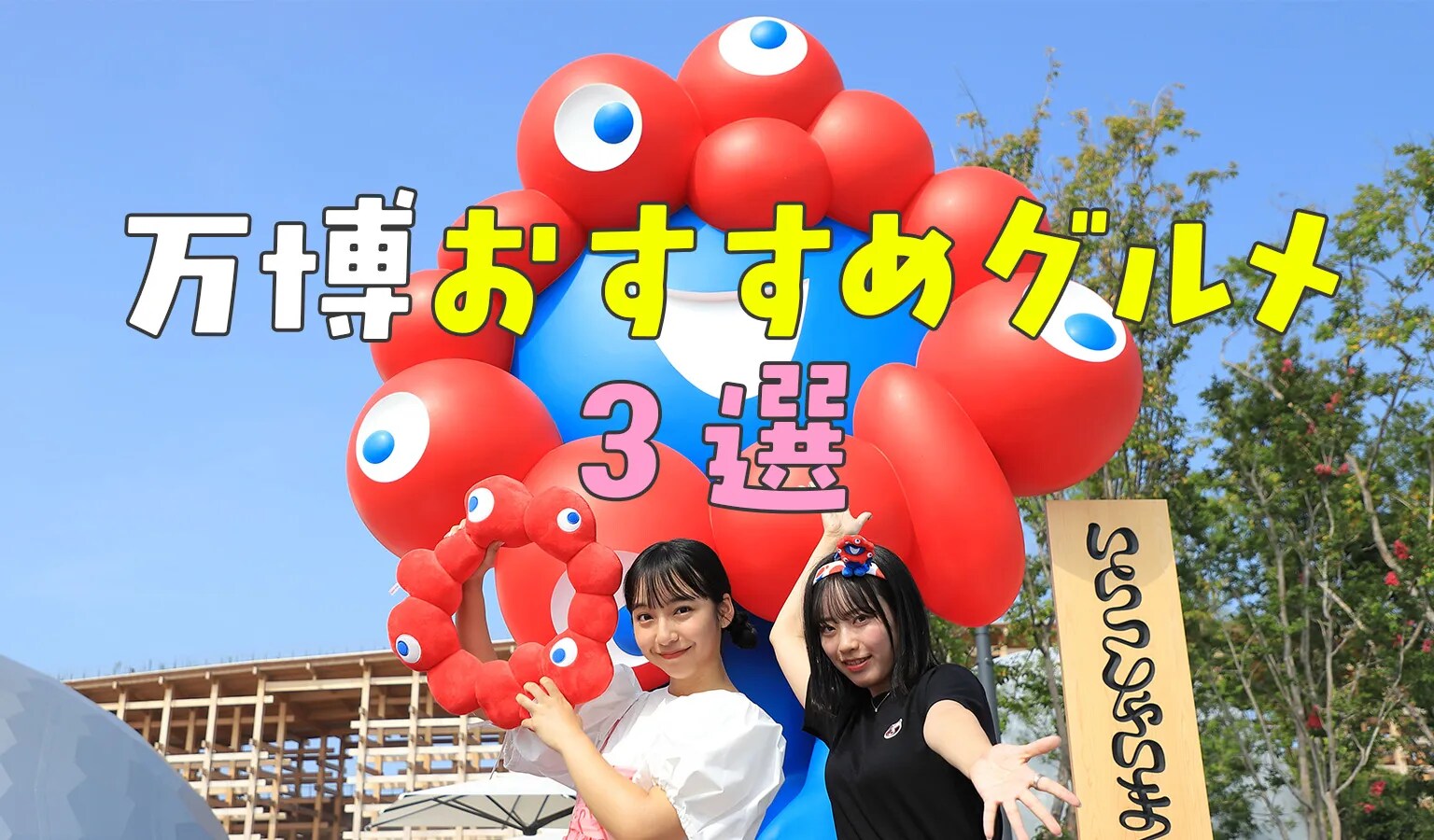 万博おすすめグルメ3選