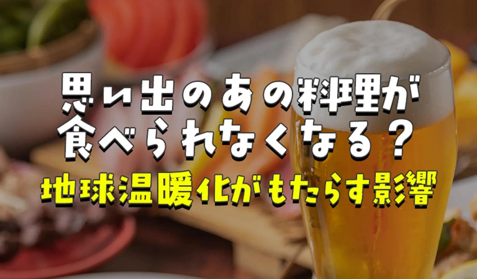大地の恵みに迫る地球温暖化の影響