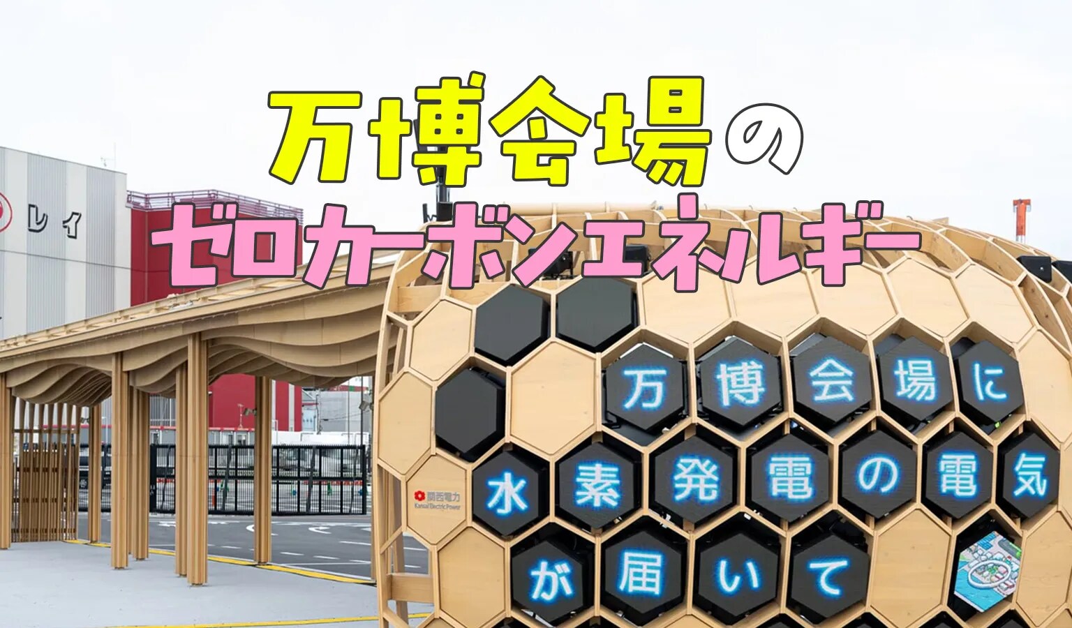 万博会場のゼロカーボンエネルギー