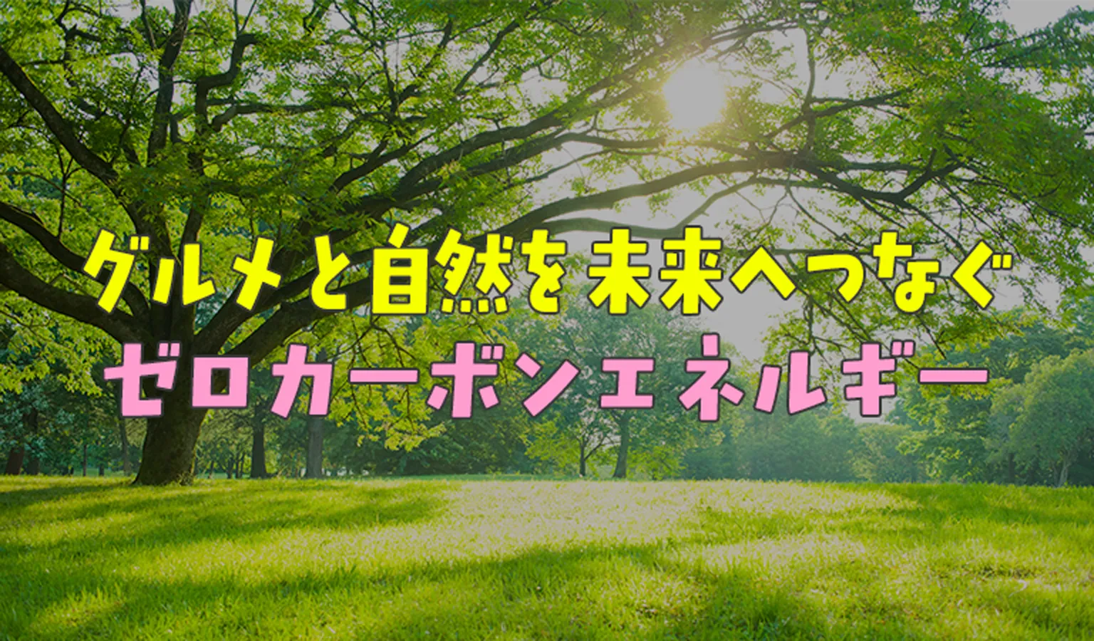 グルメと自然を未来へつなぐゼロカーボンエネルギー