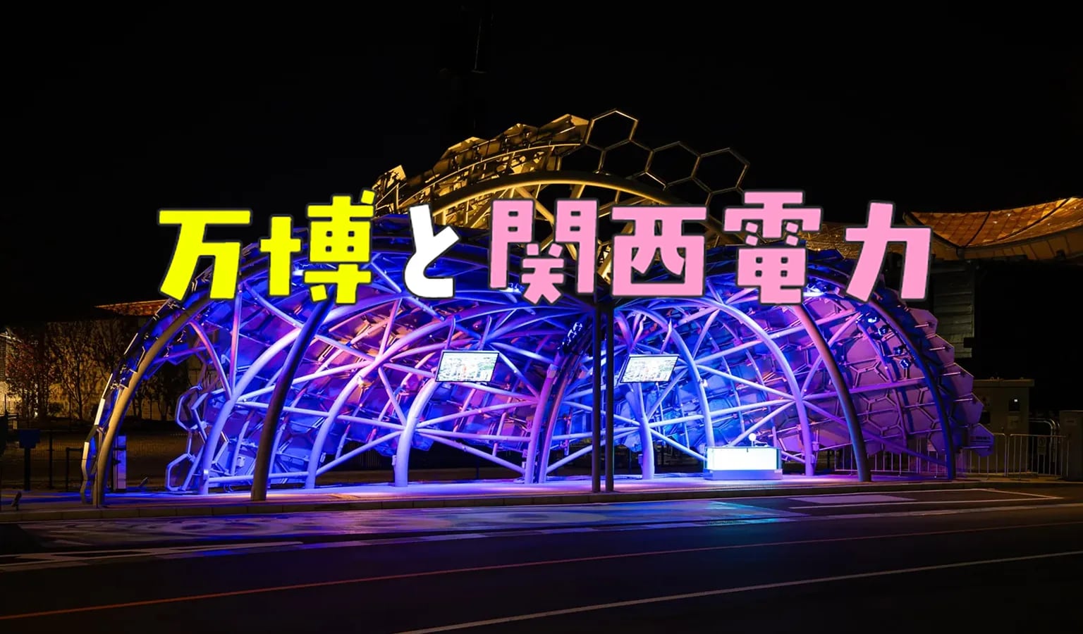 万博と関西電力