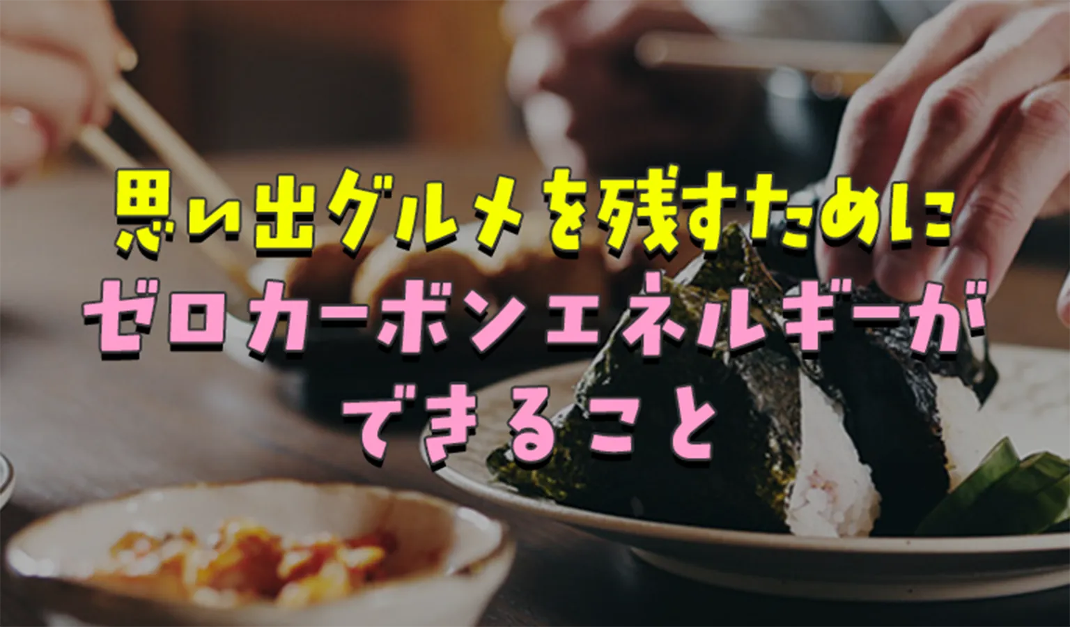 グルメと自然を未来へつなぐゼロカーボンエネルギー