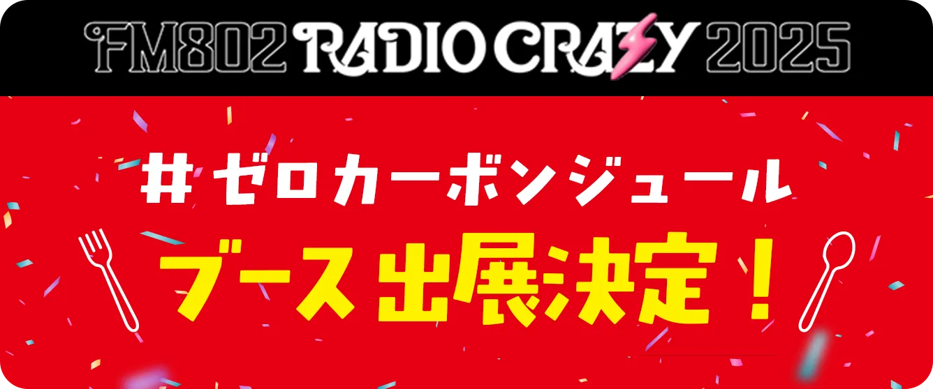 FM802 RADIO CRAZY 2025 #ゼロカーボンジュール ブース出展決定!