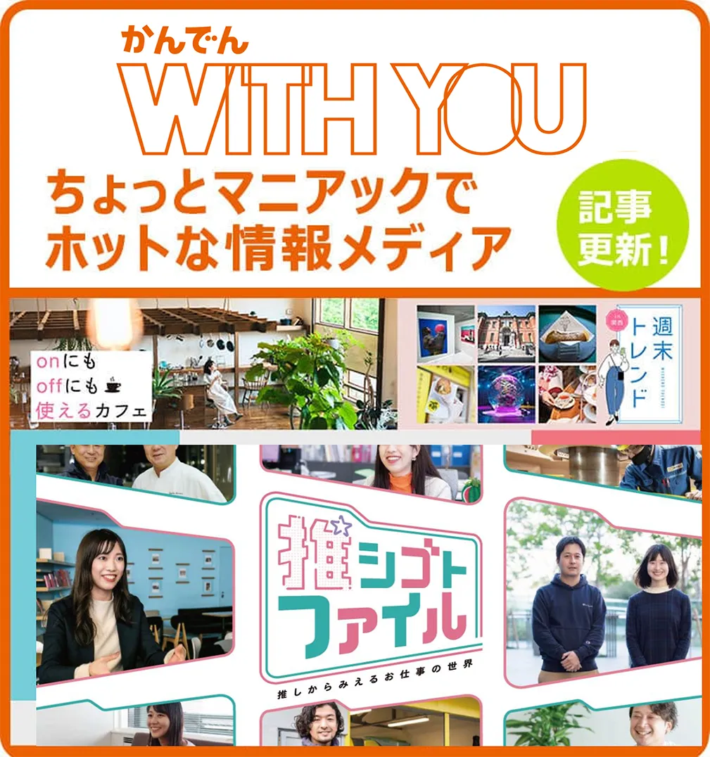 かんでんWITH YOU