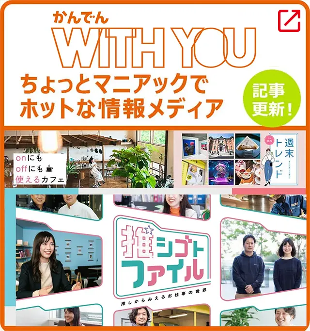 かんでんWITH YOU
