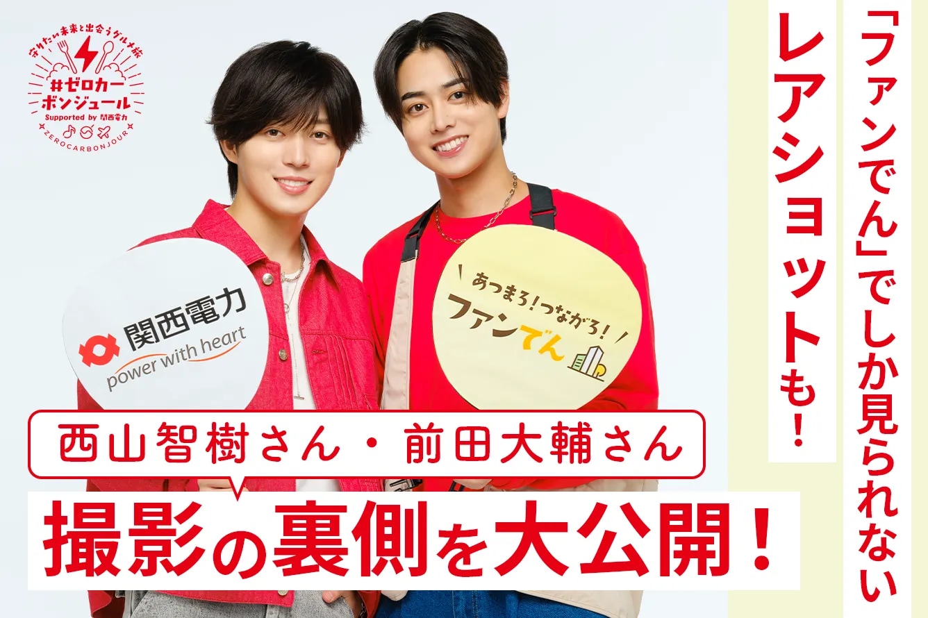 「ファンでん」でしか見れないレアショットも！