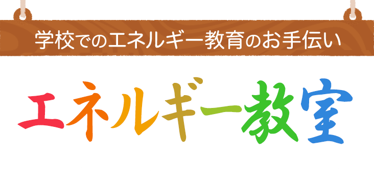 学校でのエネルギー教育のお手伝い エネルギー教室