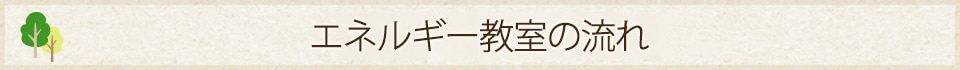 エネルギー教室の流れ