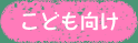こども向け