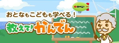 教えて!かんでん