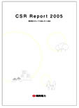 CSRレポート2005