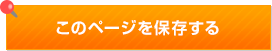このページを保存する このページを保存する