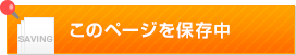 このページを保存中です このページを保存中です